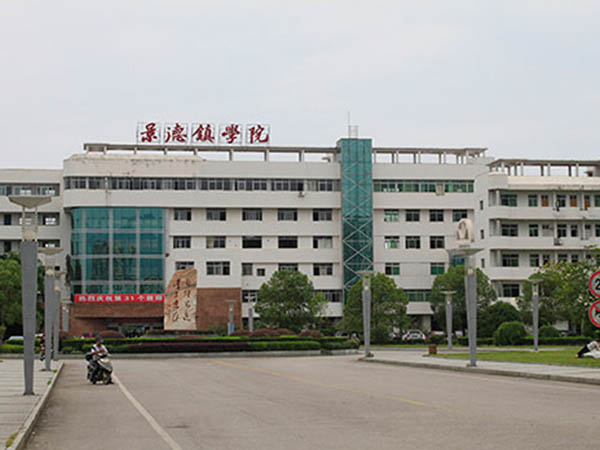 景德鎮(zhèn)學(xué)院